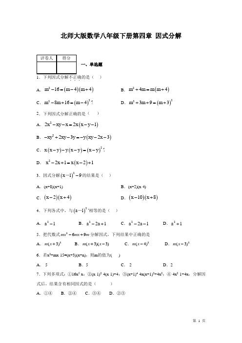 北师大版数学八年级下册第四章因式分解 测试题含答案