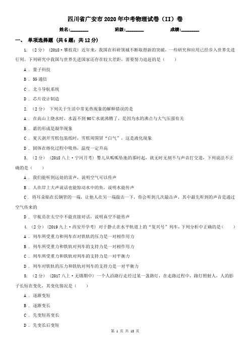 四川省广安市2020年中考物理试卷(II)卷