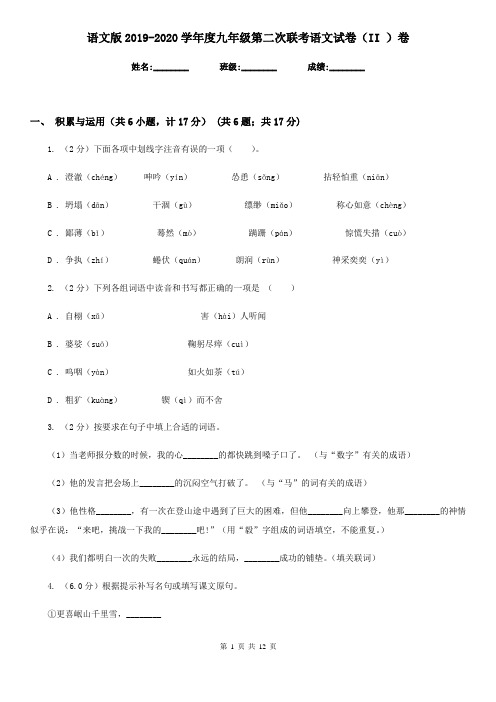 语文版2019-2020学年度九年级第二次联考语文试卷(II )卷