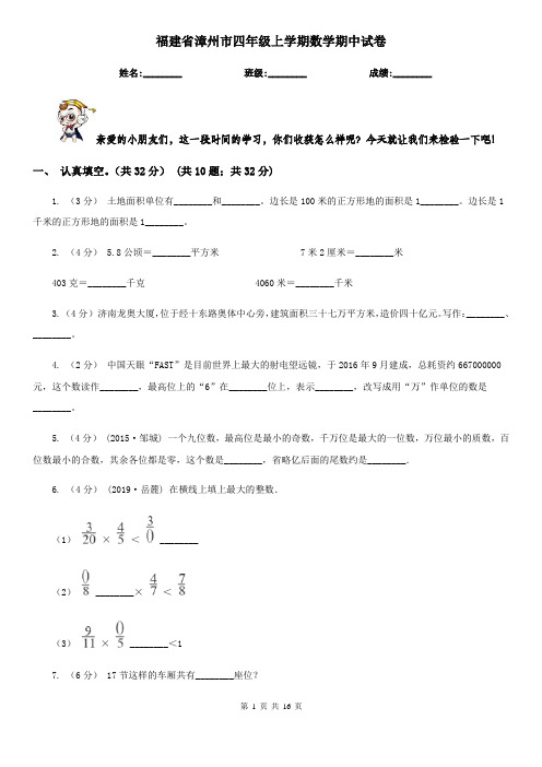 福建省漳州市四年级 上学期数学期中试卷