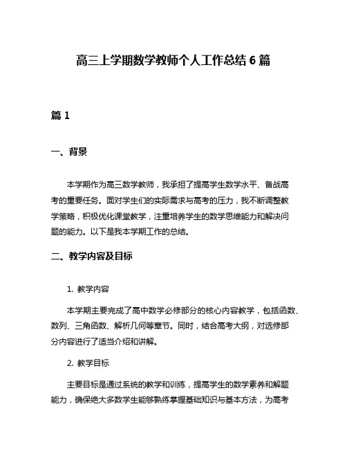 高三上学期数学教师个人工作总结6篇