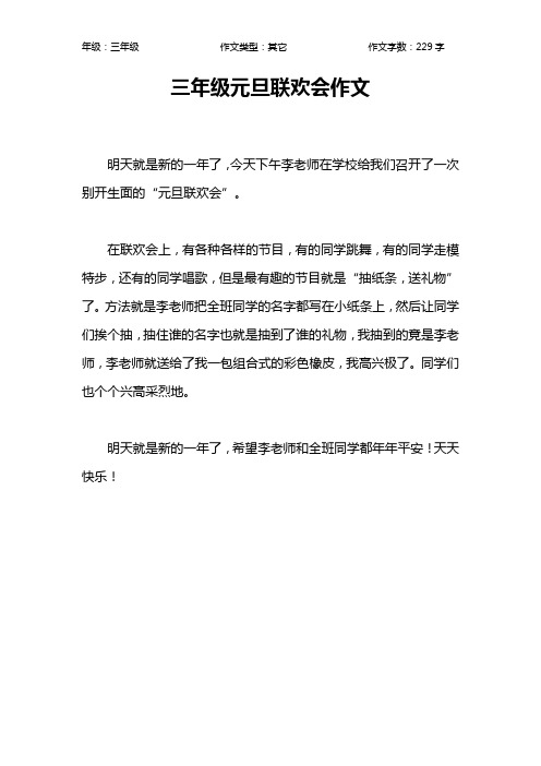 三年级元旦联欢会作文作文【小学三年级200字】