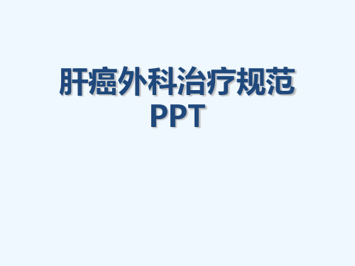 肝癌外科治疗规范PPT[可修改版ppt]