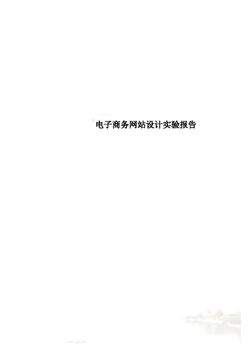 电子商务网站设计实验报告