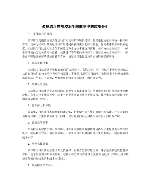 多球练习在高校羽毛球教学中的应用分析