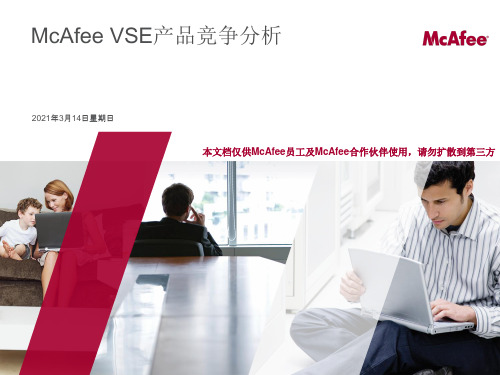 McAfee VSE竞争分析