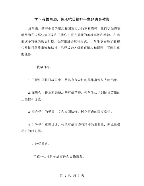 学习英雄事迹,传承抗日精神—主题班会教案