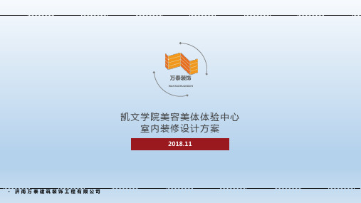 学校美容美体体验中心概念方案