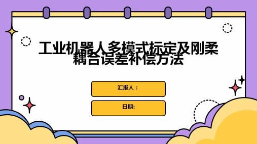 工业机器人多模式标定及刚柔耦合误差补偿方法