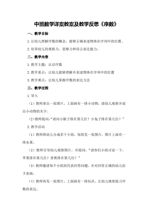 中班数学详案教案及教学反思《序数》