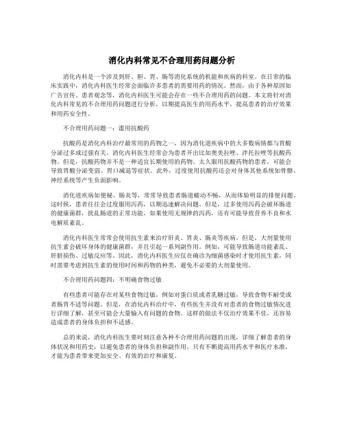 消化内科常见不合理用药问题分析