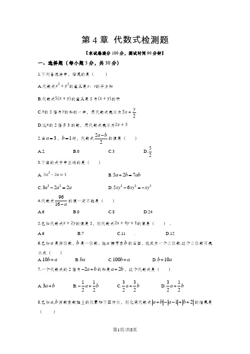 浙教版七年级数学(上册)《第4章代数式》单元检测题(含答案解析)