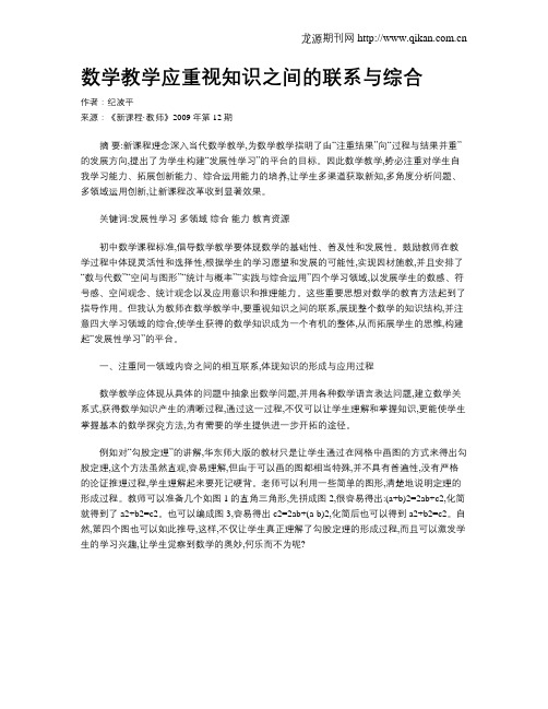 数学教学应重视知识之间的联系与综合