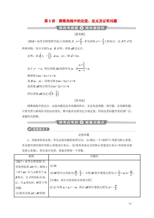 高考数学二轮复习专题五解析几何第3讲圆锥曲线中的定值定点及证明问题学案文新人教A版