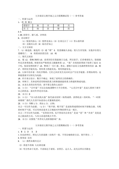 九年级语文教学案之元旦假期测试卷(1和2)参考答案