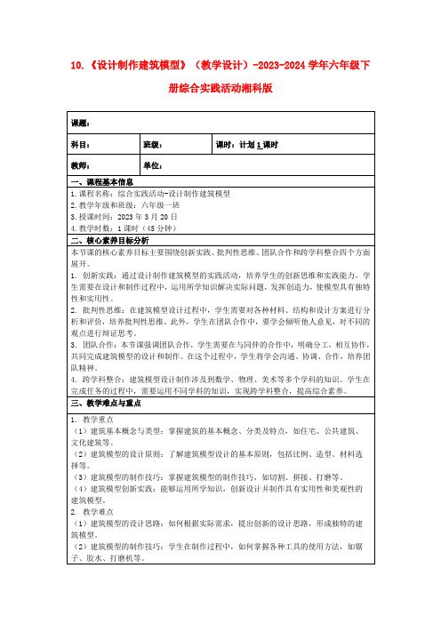 10.《设计制作建筑模型》(教学设计)-2023-2024学年六年级下册综合实践活动湘科版