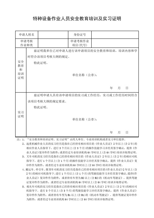 特种设备作业人员安全教育培训及实习证明