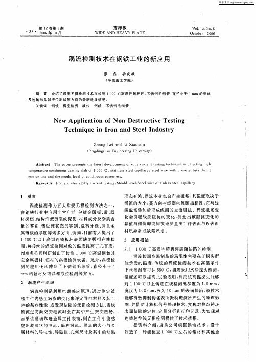 涡流检测技术在钢铁工业的新应用