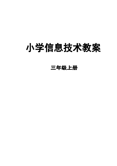 浙摄版小学三上信息技术教案