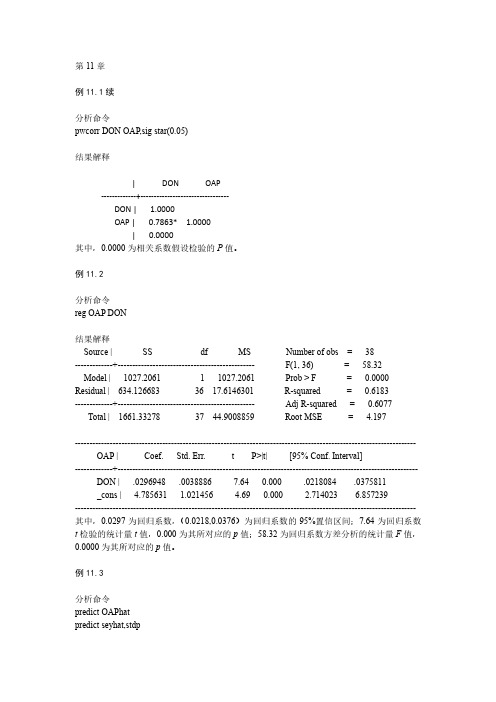 卫生统计学习题软件分析教程例题STATA11