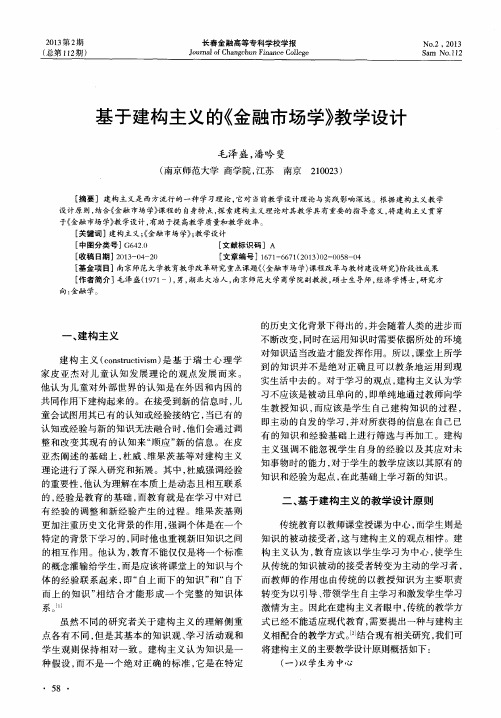 基于建构主义的《金融市场学》教学设计