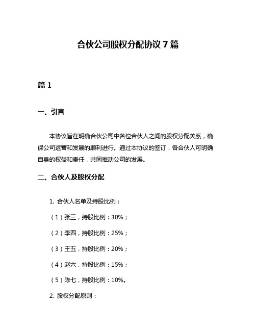 合伙公司股权分配协议7篇