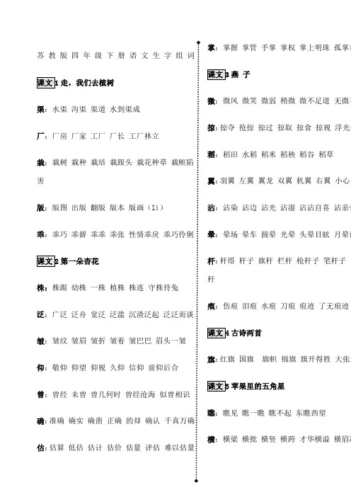 苏教版四年级语文下册生字组词