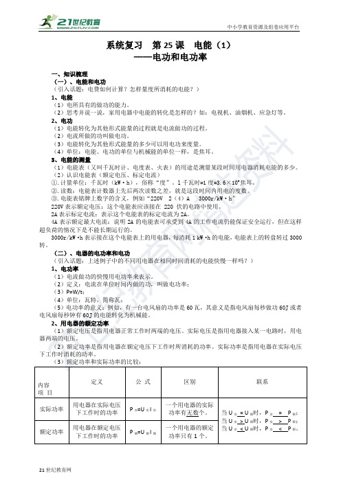 中考浙教版科学一轮系统复习  第25课  电能（1）（含答案）