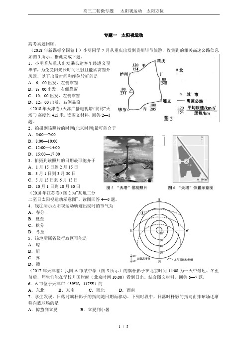 高三二轮微专题 太阳视运动 太阳方位