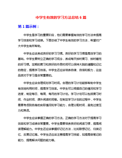 中学生有效的学习方法总结6篇