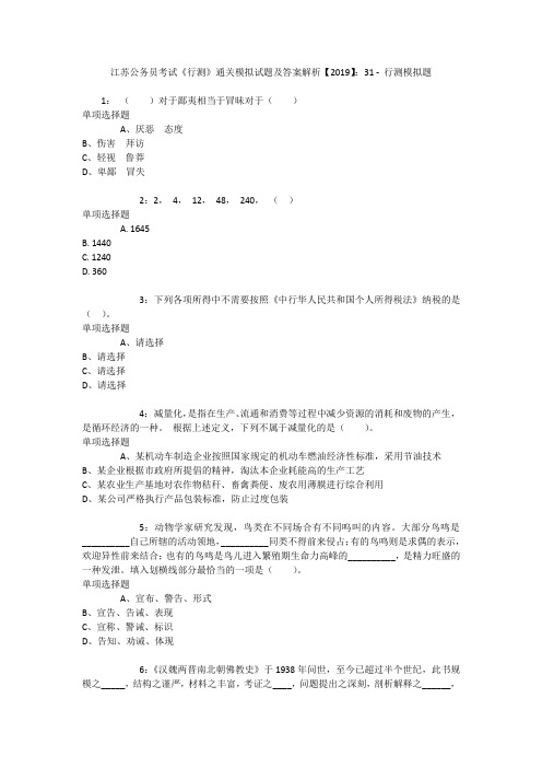 江苏公务员考试《行测》通关模拟试题及答案解析【2019】：31 _3