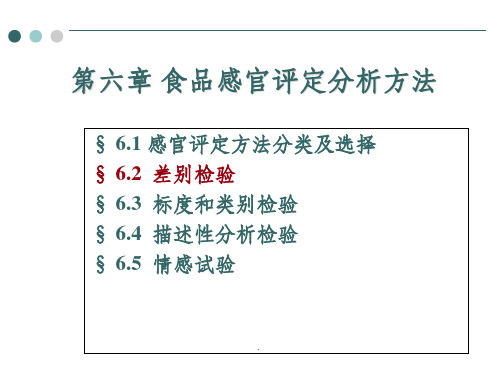  差别检验ppt课件