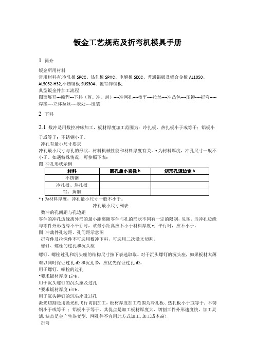 钣金工艺规范及折弯及模具手册