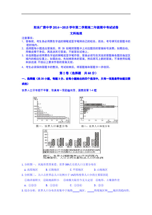 【高中地理】广东省阳东广雅中学2014-2015学年第二学期高二年级期中考试地理试卷(2份) 人教课标版