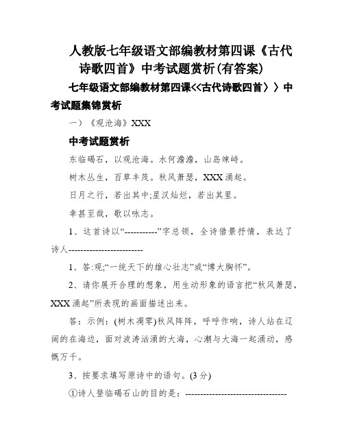 人教版七年级语文部编教材第四课《古代诗歌四首》中考试题赏析(有答案)