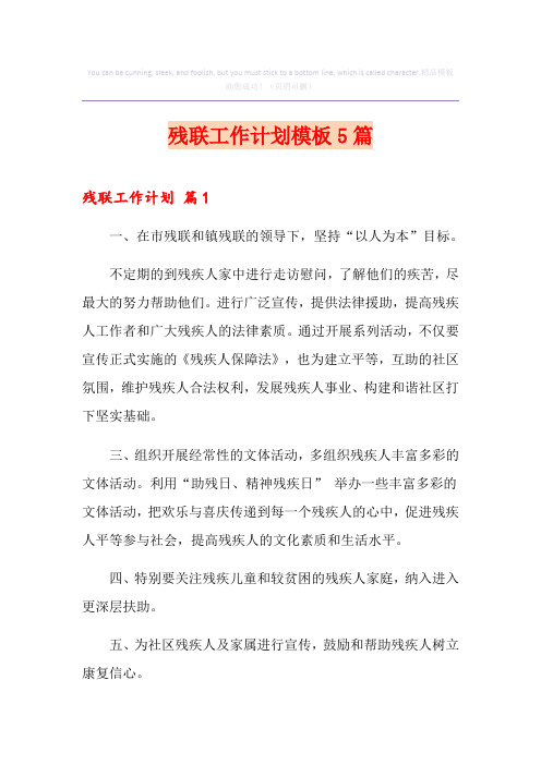 残联工作计划模板5篇