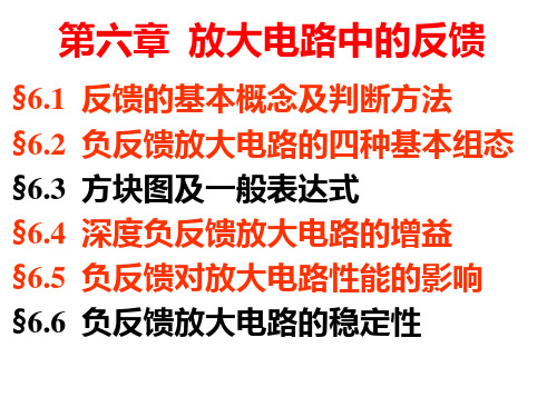 第六章放大电路中的反馈(中科院《模拟电子技术》)PPT课件