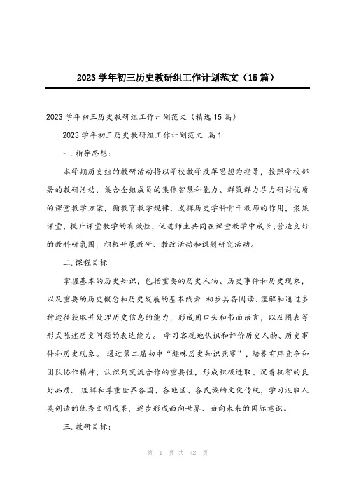 2023学年初三历史教研组工作计划范文(15篇)