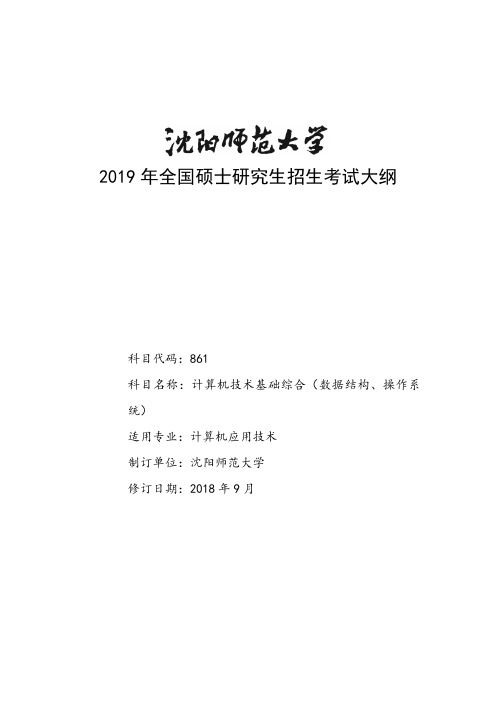 2019年全国硕士研究生招生考试大纲