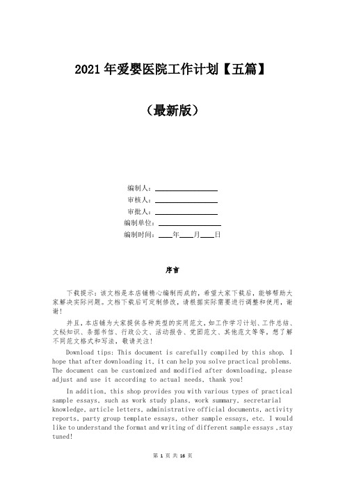 2021年爱婴医院工作计划【五篇】