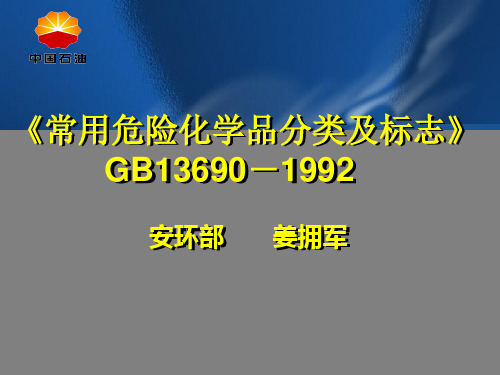 常用危险化学品分类及标志GB13690-1992