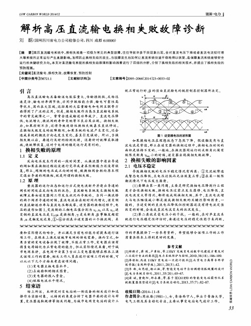 解析高压直流输电换相失败故障诊断