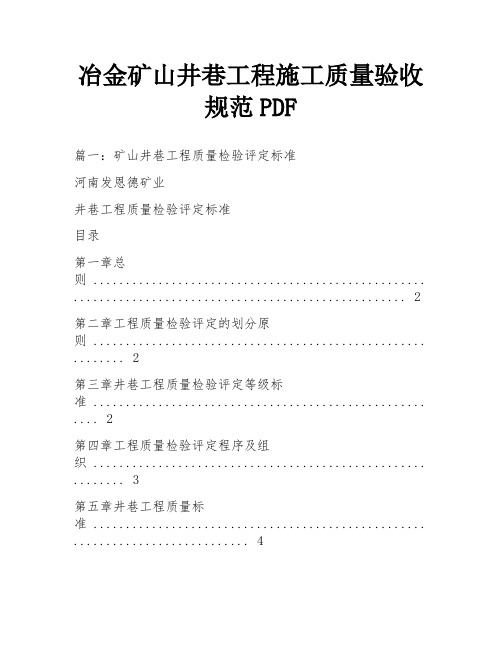 冶金矿山井巷工程施工质量验收规范PDF