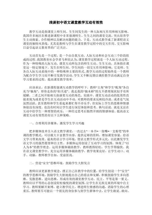 浅谈初中语文课堂教学互动有效性