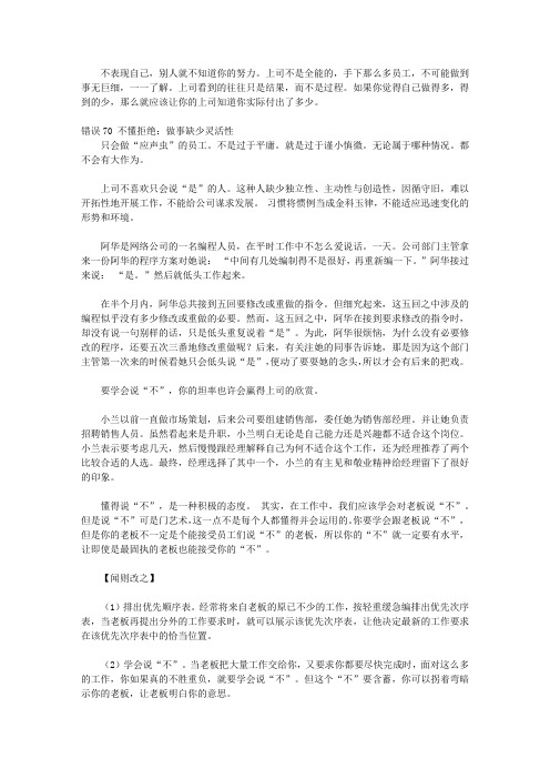 优秀员工最不应该犯的95个错误_第十章 害怕别人说自己“好表现”