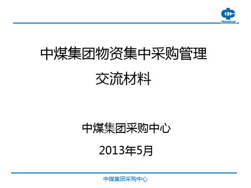 集中采购运营模式 PPT课件