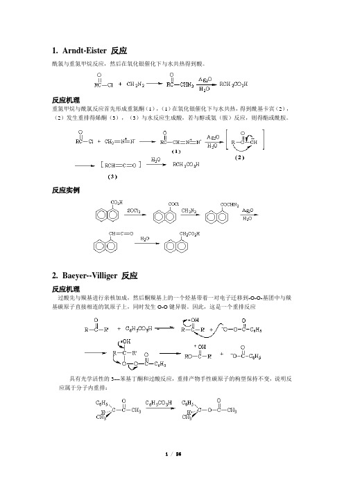 有机化学 反应机理(整理版)