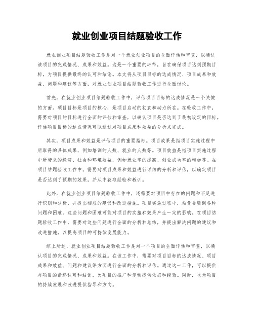 就业创业项目结题验收工作