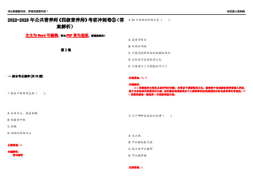 2022-2023年公共营养师《四级营养师》考前冲刺卷②(答案解析23)