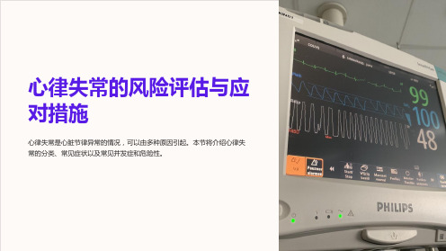 心律失常的风险评估与应对措施